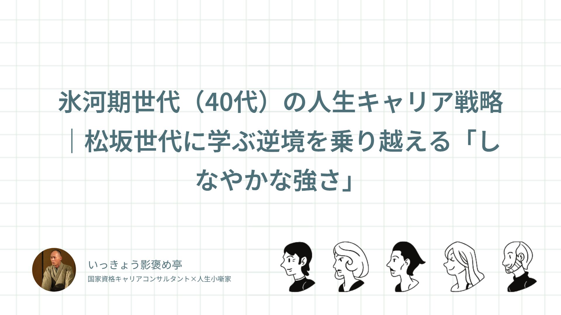 氷河期世代(40代)