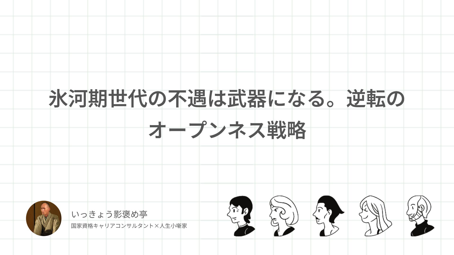 オープンネス開示性という武器で戦う