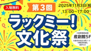【2025年11月3日開催】ラックミー！文化祭 2025 | 大阪産業創造館（入場無料）