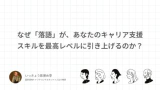 なぜ「落語」が、あなたのキャリア支援スキルを最高レベルに引き上げるのか？