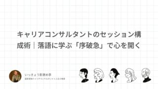 キャリアコンサルタントのセッション構成術｜落語に学ぶ「序破急」で心を開く