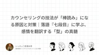 カウンセリングの技法が「棒読み」になる原因と対策｜落語『七段目』に学ぶ、感情を翻訳する「型」の真髄