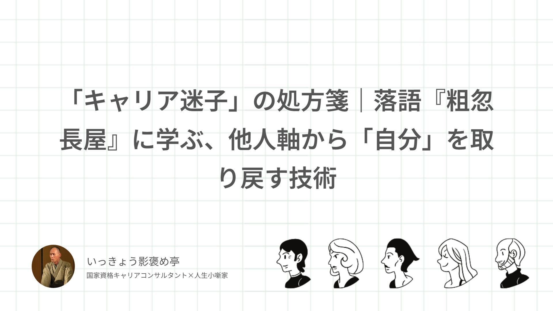 「キャリア迷子」の処方箋｜落語『粗忽長屋』に学ぶ、他人軸から「自分」を取り戻す技術