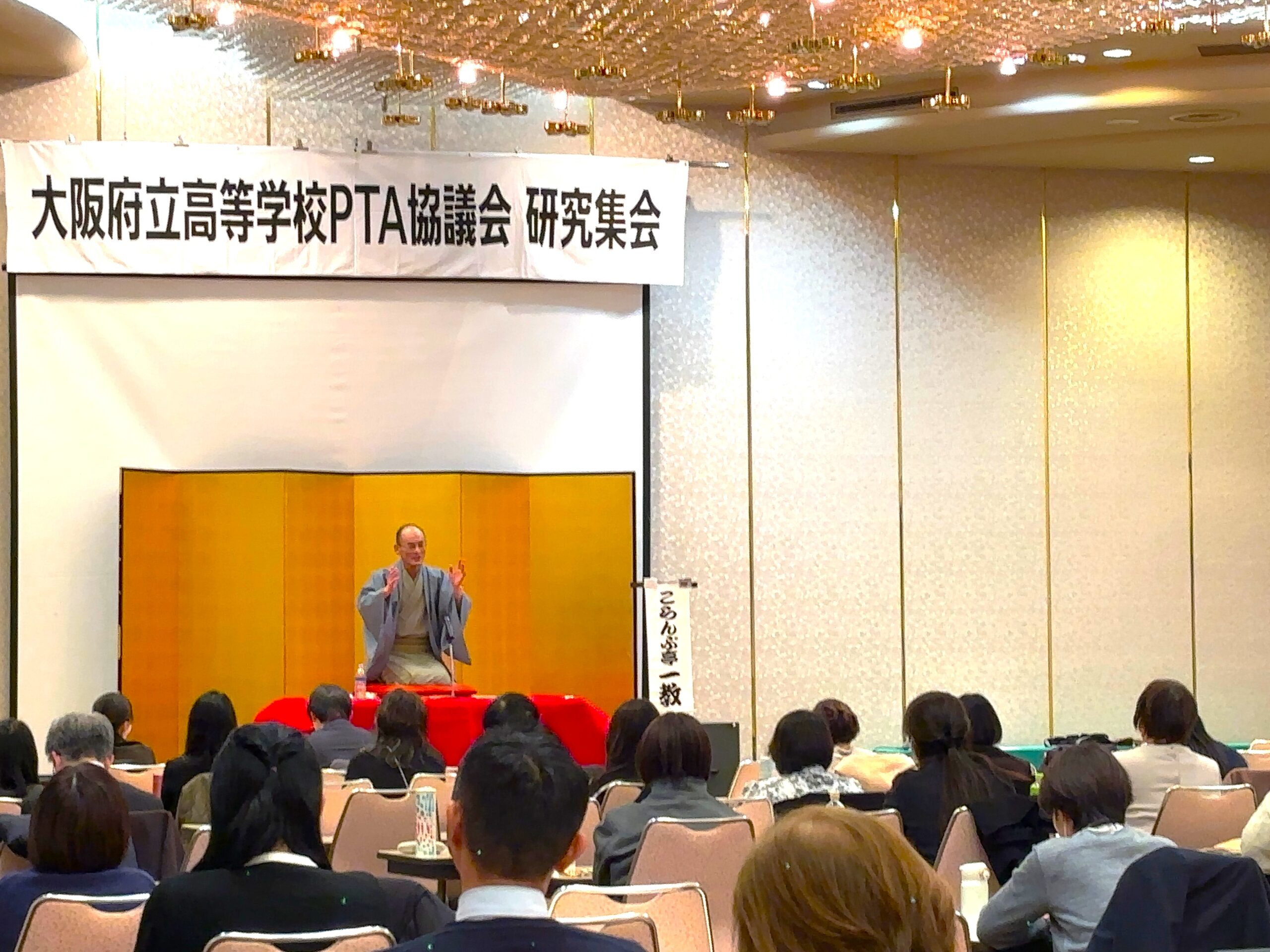 大阪府立高等学校PTA協議会 研究集会 落語講演