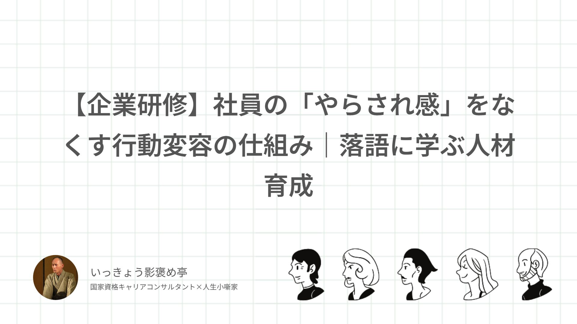【企業研修】社員の「やらされ感」をなくす行動変容の仕組み｜落語に学ぶ人材育成