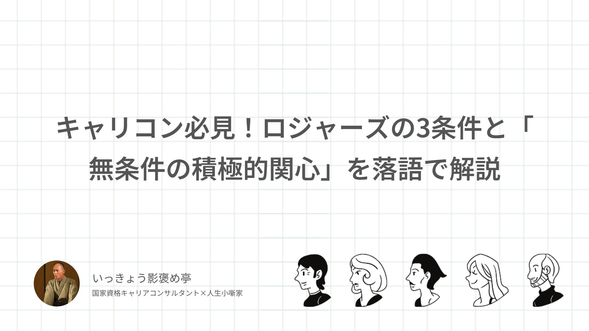 キャリコン必見！ロジャーズの3条件と「無条件の積極的関心」を落語で解説