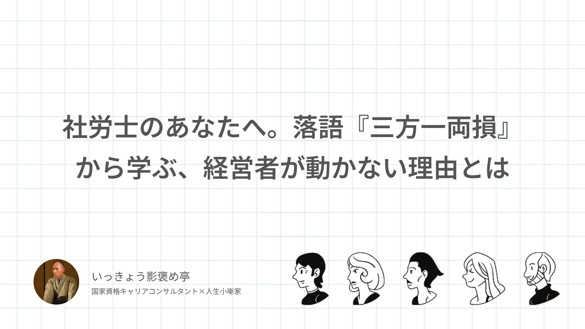 社労士のあなたへ。落語『三方一両損』から学ぶ、経営者が動かない理由とは