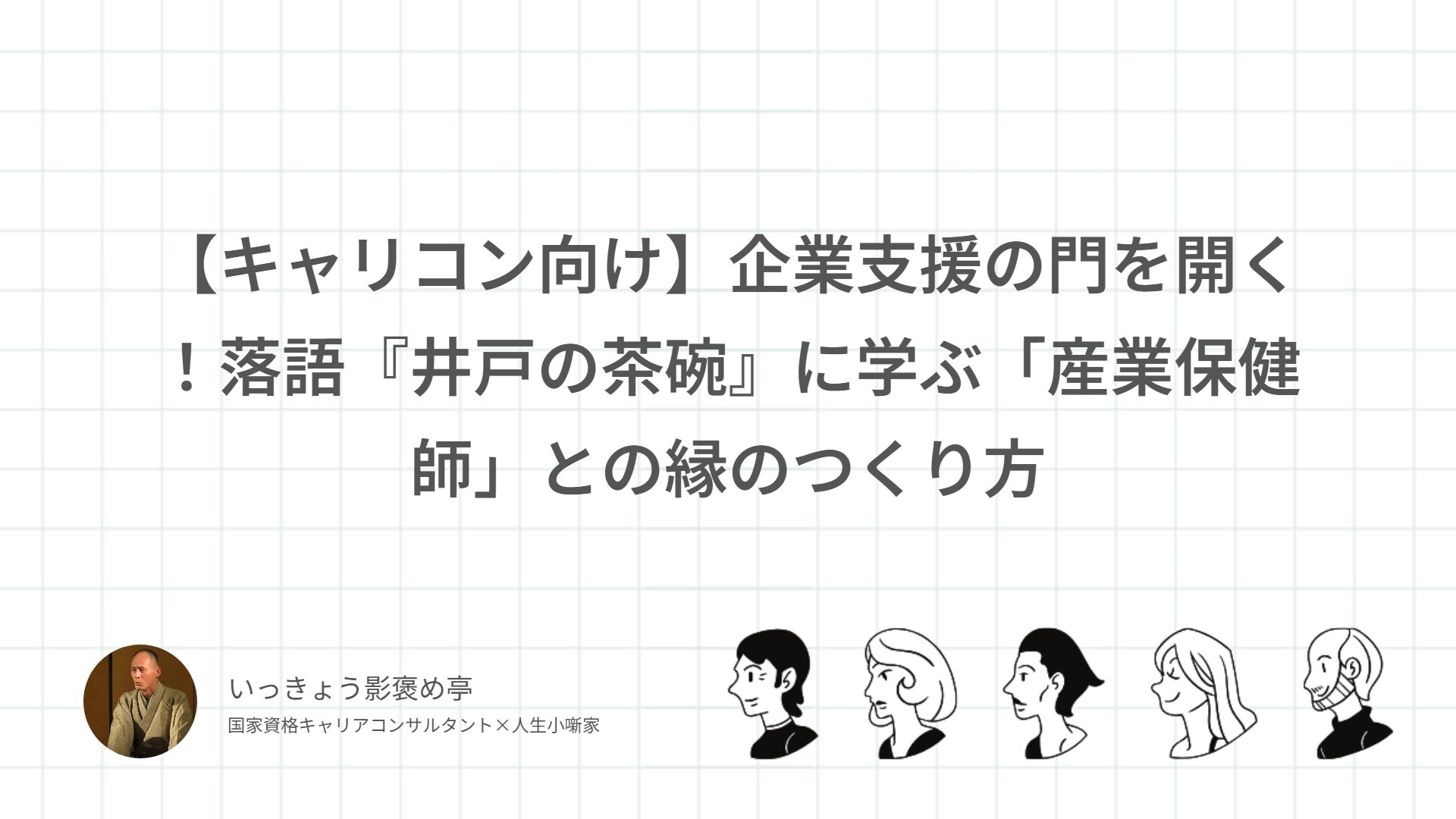 【キャリコン向け】企業支援の門を開く！落語『井戸の茶碗』に学ぶ「産業保健師」との縁のつくり方