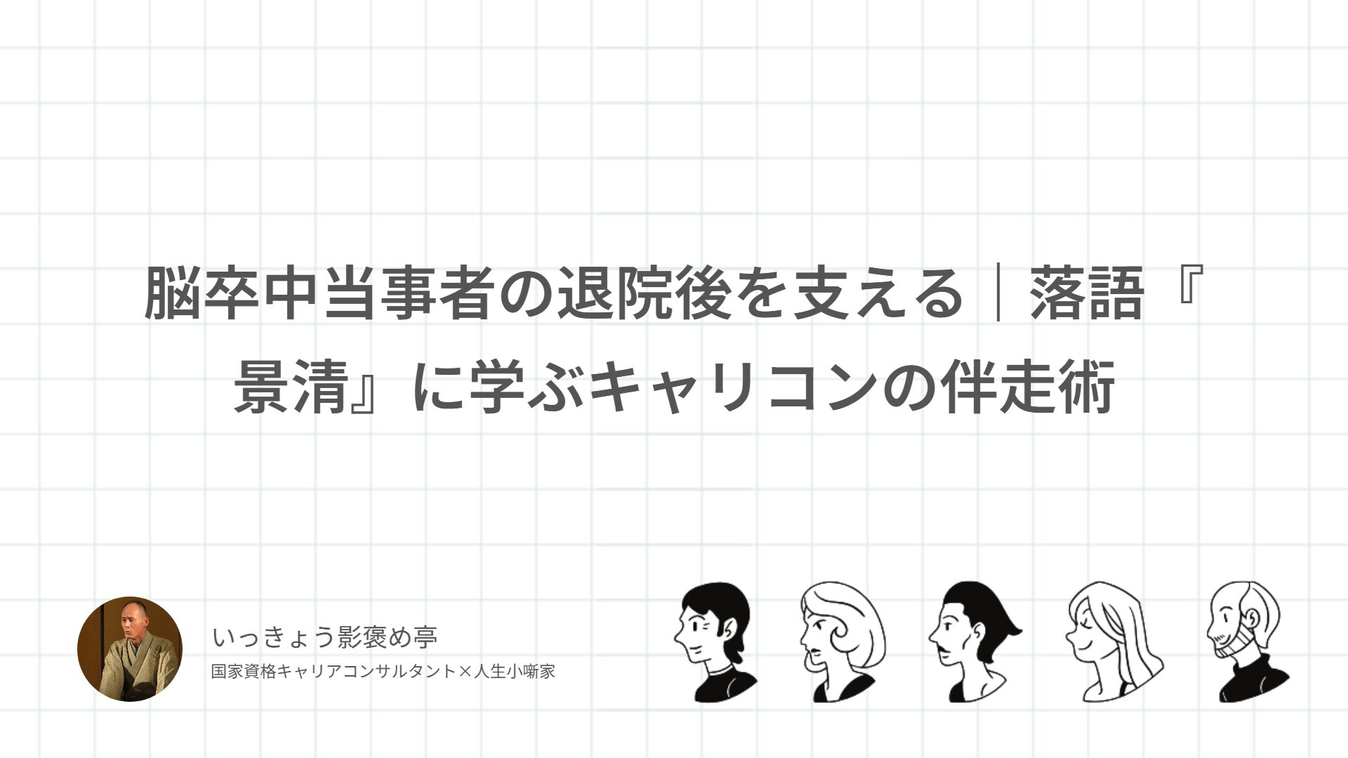脳卒中当事者の退院後を支える｜落語『景清』に学ぶキャリコンの伴走術