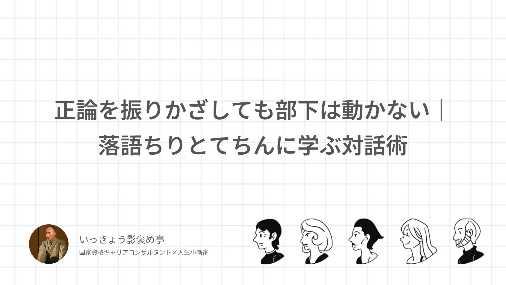 正論を振りかざしても部下は動かない｜落語ちりとてちんに学ぶ対話術
