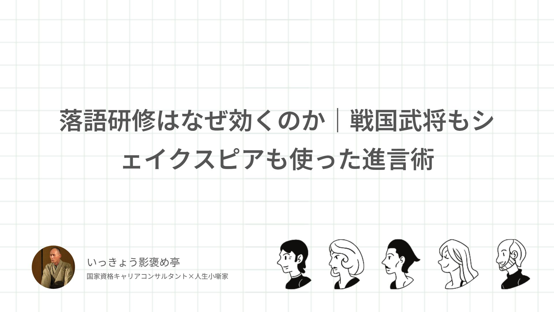 落語研修はなぜ効くのか｜戦国武将もシェイクスピアも使った進言術