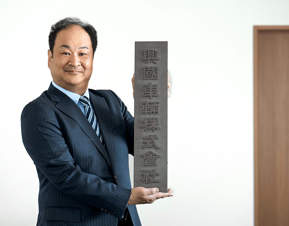 興国車輛株式会社禿社長