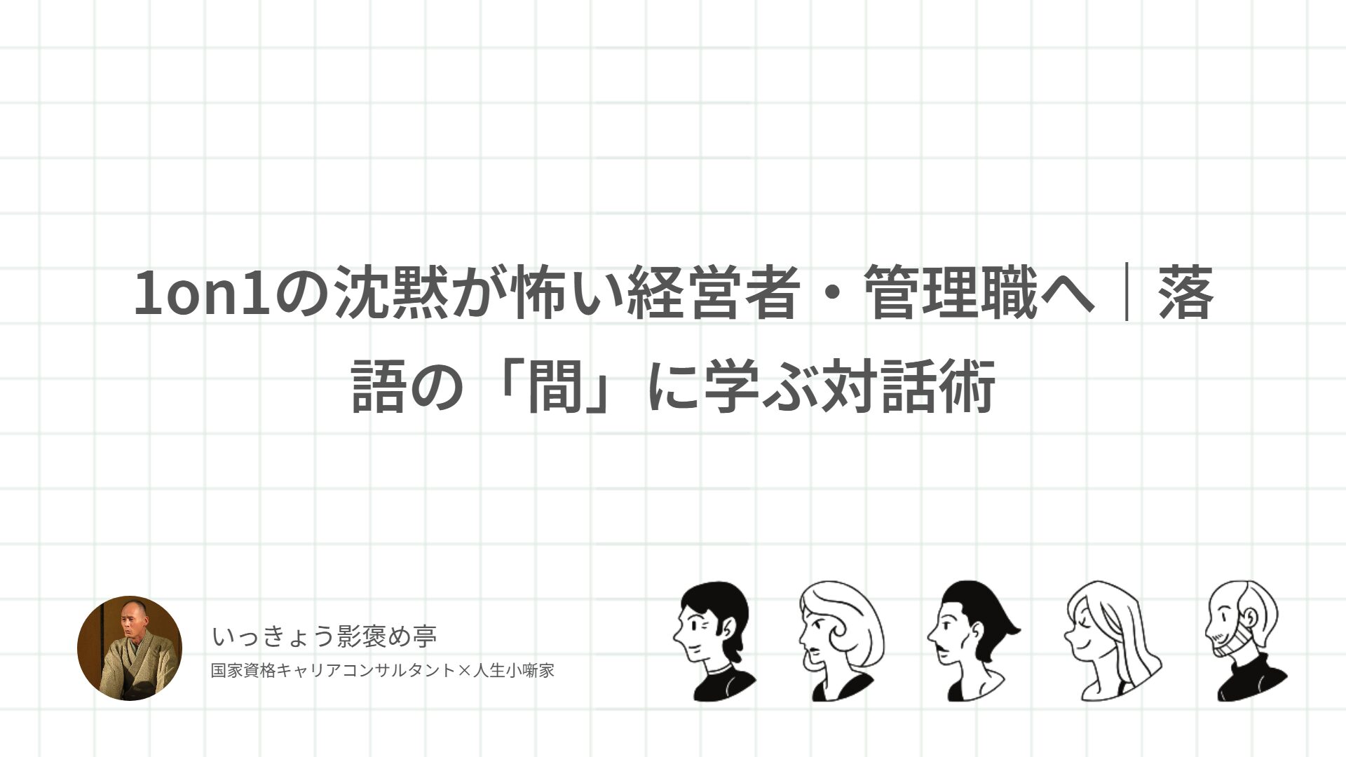 1on1の沈黙が怖い経営者・管理職へ｜落語の「間」に学ぶ対話術