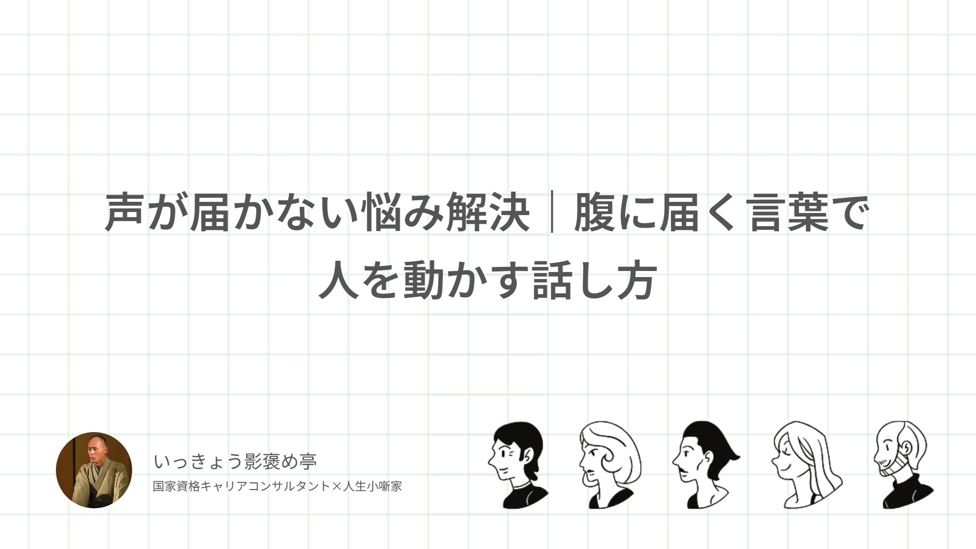 声が届かない悩み解決｜腹に届く言葉で人を動かす話し方